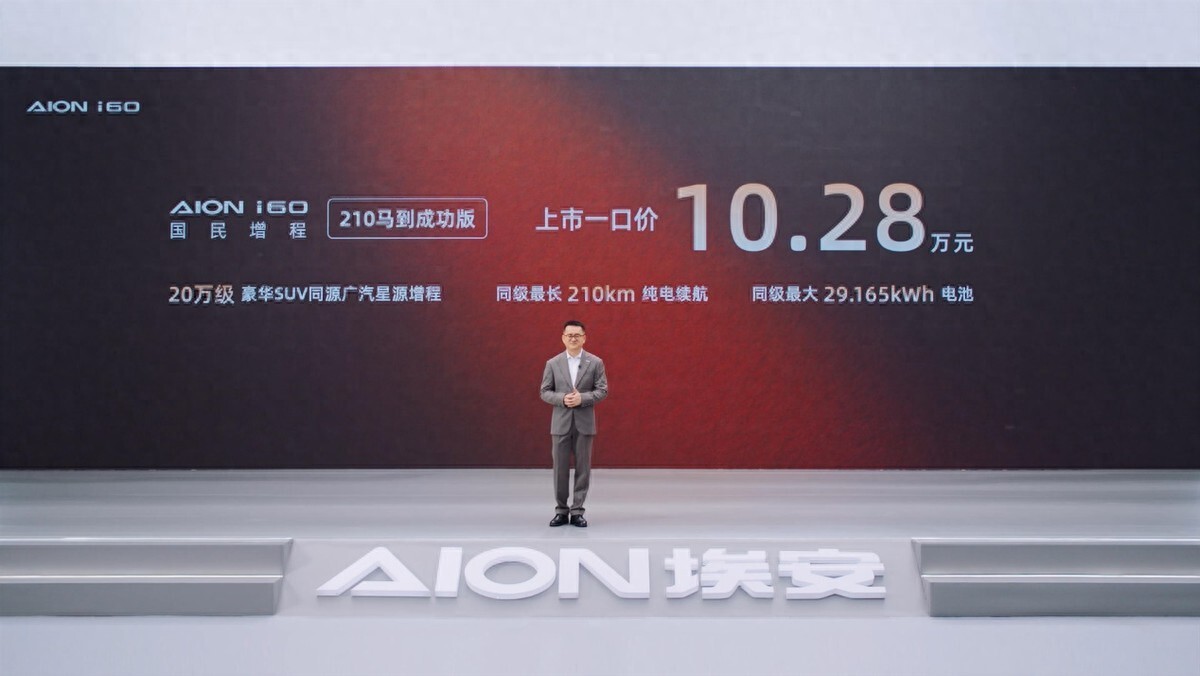 10.28万拿下20万级体验!埃安 i60 马到成功版,家庭混动 SUV 新优选
