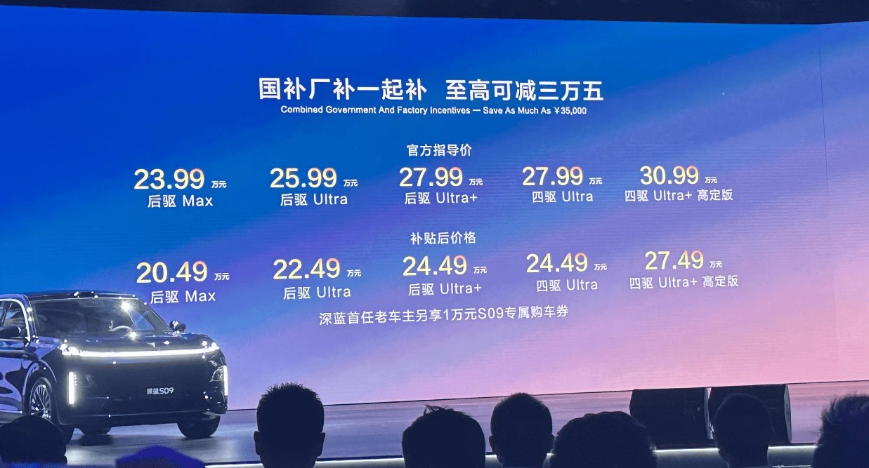 一年权益+综合补贴20.49万元售价！深蓝S09杀疯了 | BitAuto