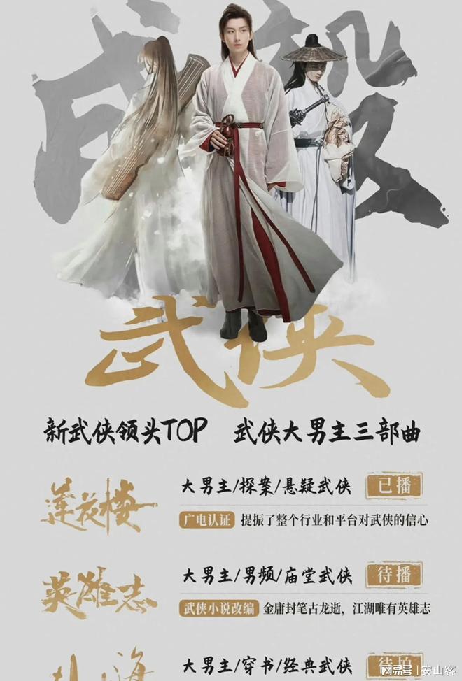 《莲花楼》长尾效应，成毅《赴山海》。