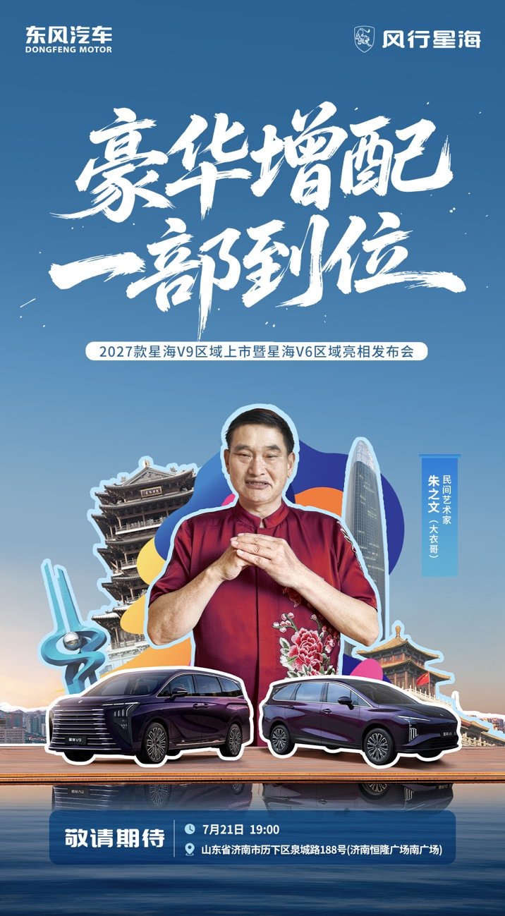 7月21日济南,星海V9区域上市暨星海V6区域亮相