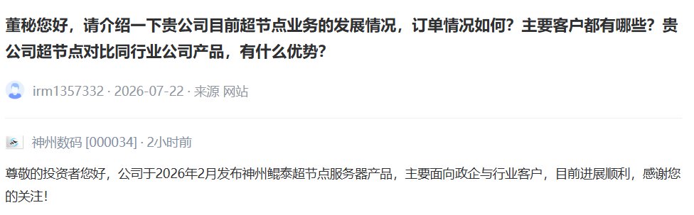 V观财报｜神州数码：神州鲲泰超节点服务器产品目前进展顺利