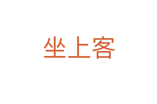 坐上客的意思|坐上客的拼音与含义造句-3325汉字网
