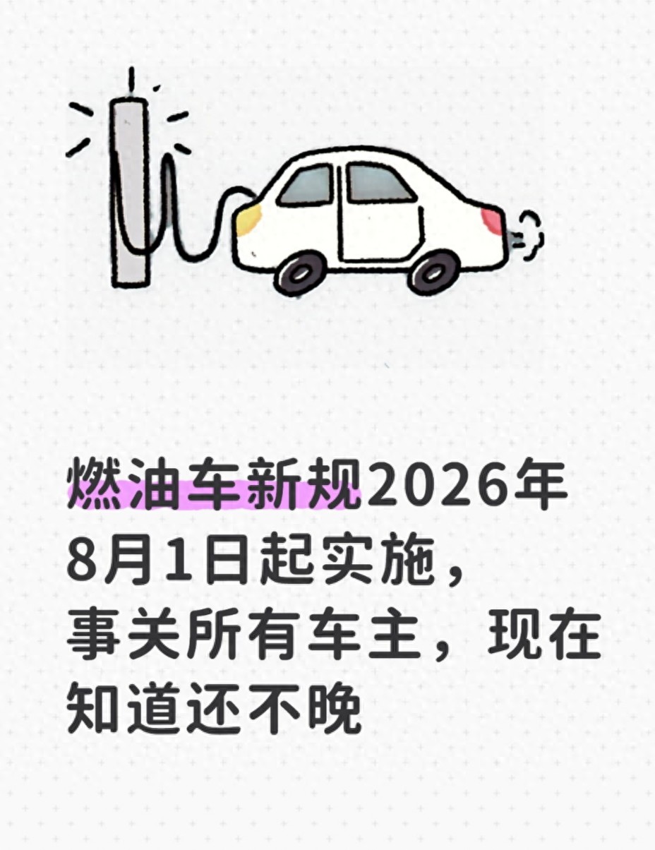 燃油车新规2026年8月1日起实施，事关所有车主，现在知道还不晚_云端看风景