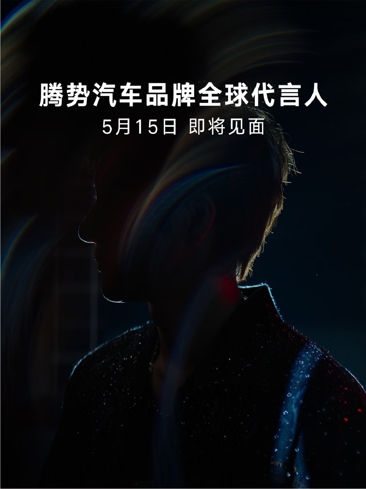 腾势汽车品牌全球代言人5月15日即将见面