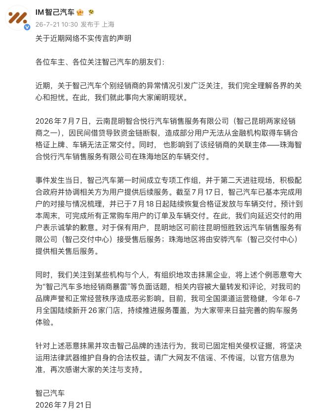 智己汽车回应“个别经销商车辆交付异常”