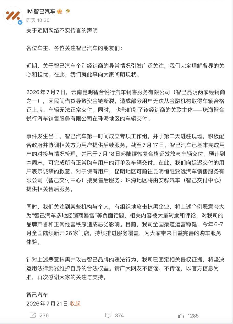 昆明珠海经销商经营异常?智己汽车回应:预计本周末完成车辆交付