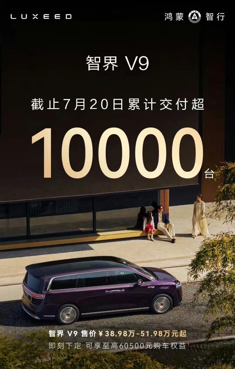 成交均价50万！智界V9 67天交付破万，38.98万起抄底高端新能源MPV？