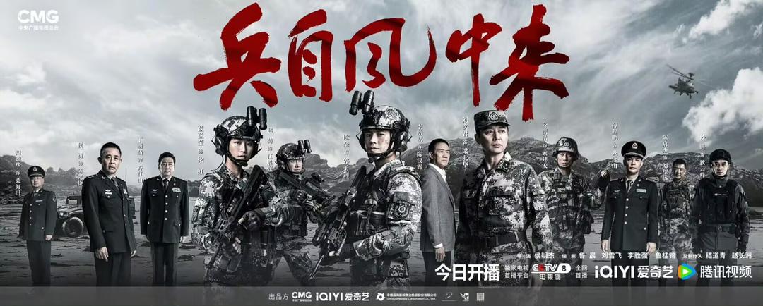 当代军旅大戏《兵自风中来》今日开播