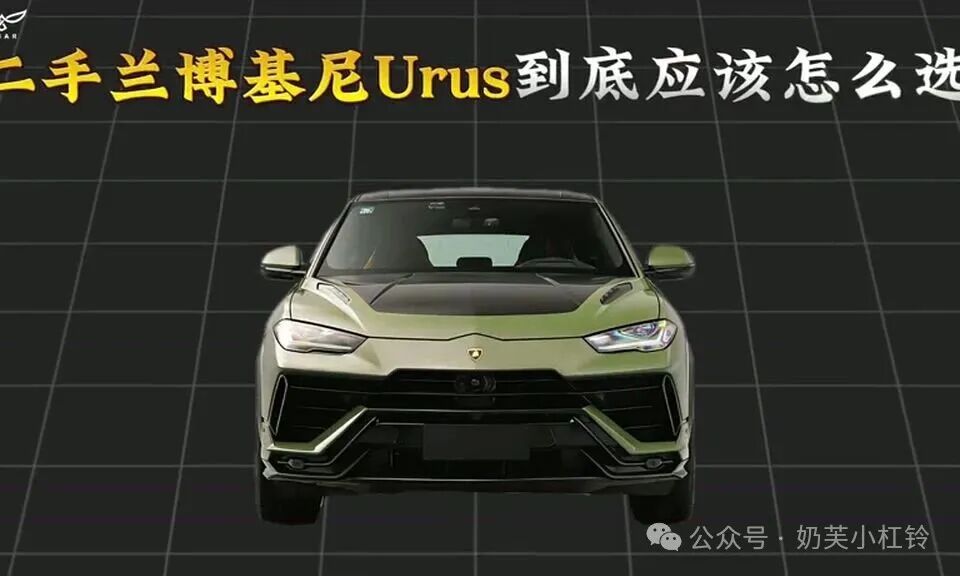 170万买兰博基尼Urus，二手避坑清单
