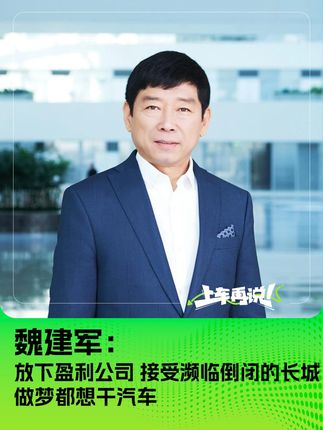 放下盈利工厂，接手濒临倒闭的长城 魏建军表示做梦都想干汽车
