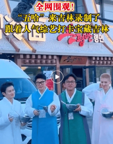 鹿晗、邓超、陈赫……来吉林省录制！全网围观
