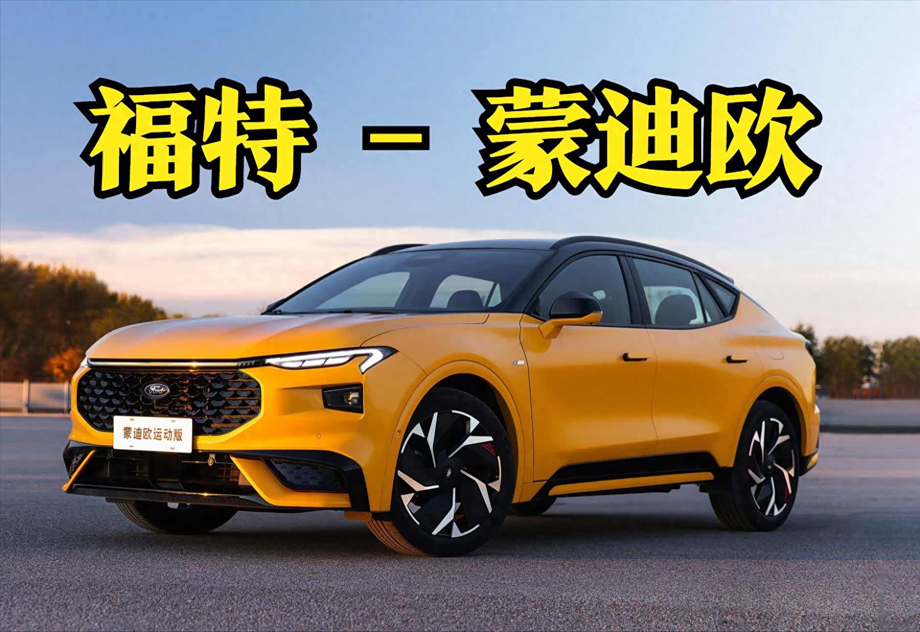 福特蒙迪欧:275匹马力,B级“卷王”,成了合资车最后的倔强?