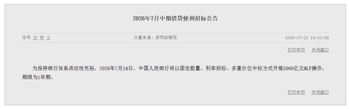 央行7月24日将开展5000亿元MLF操作
