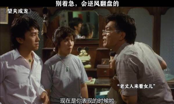 别着急，会逆风翻盘的 望夫成龙 周星驰 吴君如