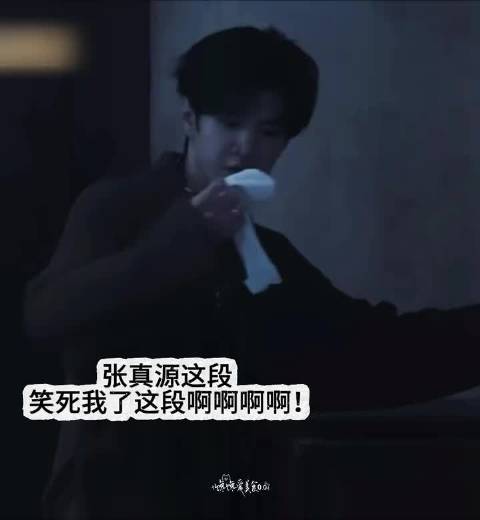 张真源脱袜埋雷，陈哲远误捡狂闻
