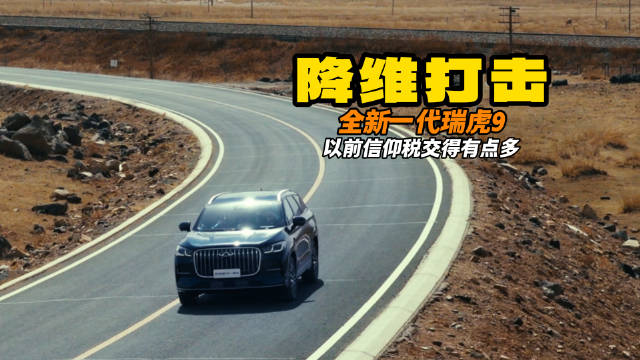 谁说油车不智能？瑞虎9“新公路之王” 入门版就敢满配硬刚