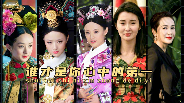 五位女演员一个片段封神，赵丽颖张曼玉孙俪蒋欣蒋雯丽
