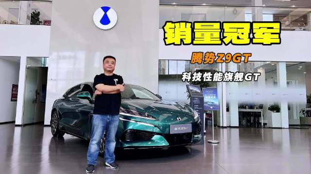 “007”代言 腾势Z9GT 科技豪华旗舰GT