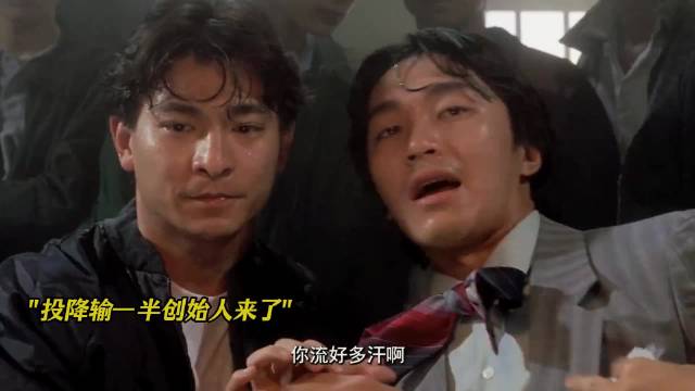 刘德华、周星驰投降输一半来了