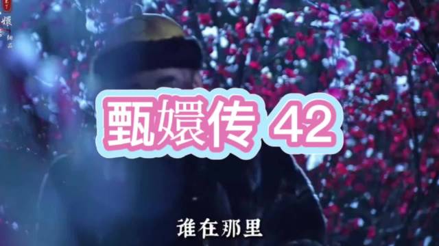 甄嬛称病推宫宴，倚梅园祈福遇帝仓促离去