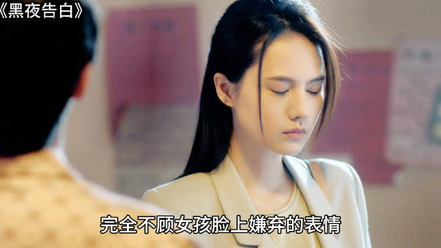 女孩本一心奔赴暖阳，命运却反复将她拽入深渊， 黑夜告白
