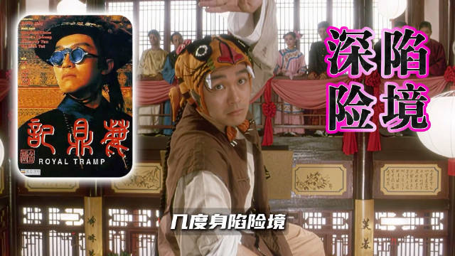 周星驰拍《鹿鼎记》时深陷黑帮漩涡：五名持械大汉闯片场逼塞演员索天价…