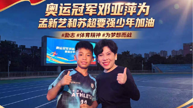 邓亚萍为孟新艺和苏超要强少年加油