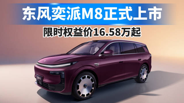 东风奕派M8正式上市，限时权益价16.58万元起！
