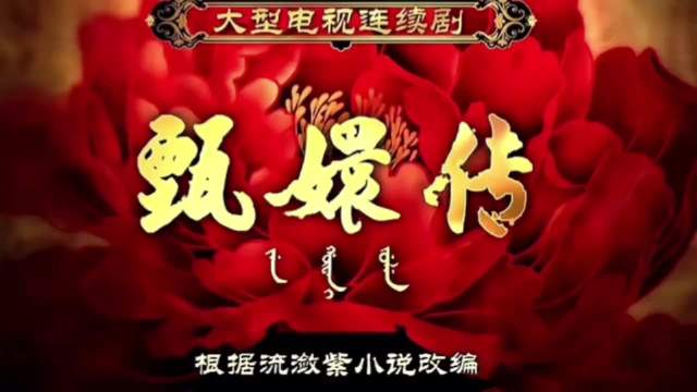 沈眉庄被陷害
