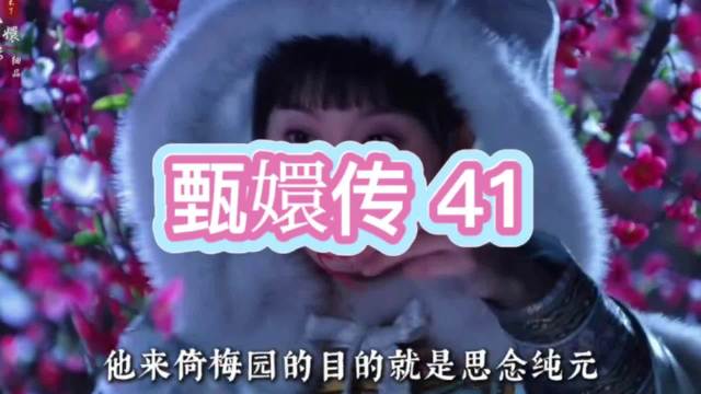 甄嬛雪夜吟诗，皇帝误认纯元，真相浮现