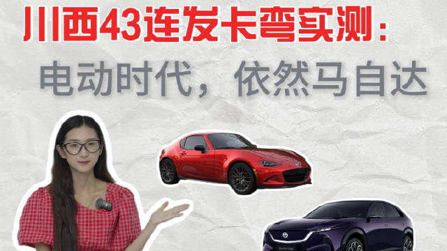 川西43连发卡弯实测：电动时代，依然马自达