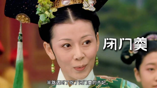 齐妃有礼貌懂规矩，虽蠢但不讨人厌