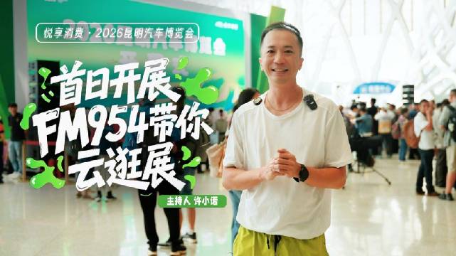 第27届昆明国际车展开幕，主持人许诺实地探馆