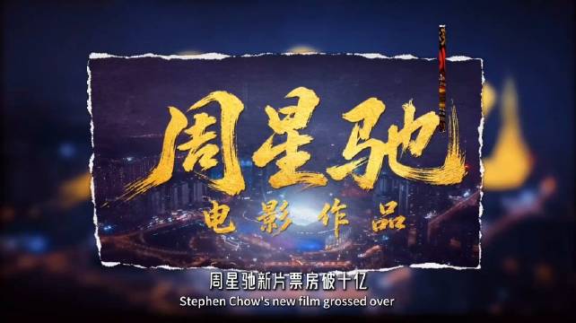 周星驰是民心不是明星，得民心者得天下