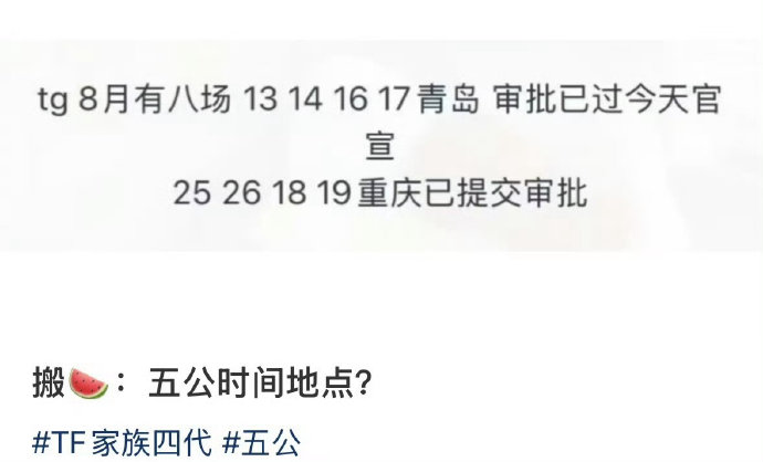 TF四代五公青岛公演审批为何出现短暂通过后撤销? TF四代五公青岛公演审批为何出现短暂通过后撤销?