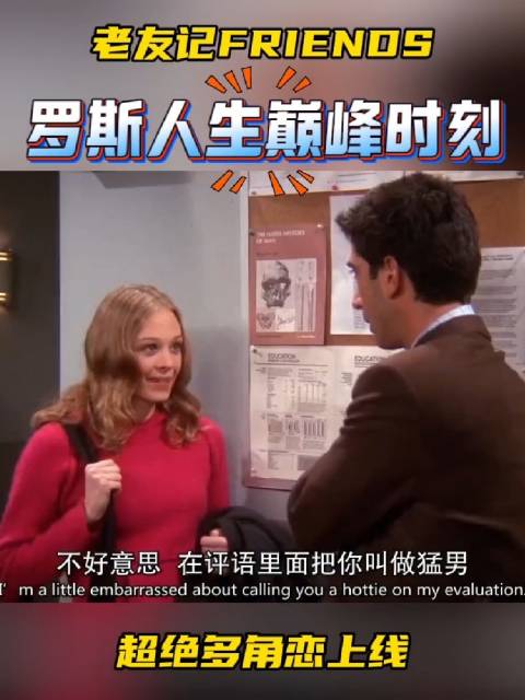 超绝多角恋即将上线，女学生主动表白离异博士，罗斯迎来人生巅峰时刻！老友记