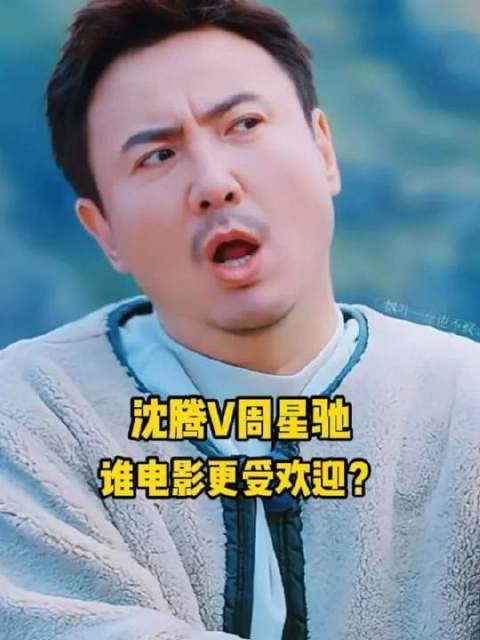 沈腾与周星驰的影片同台较量，究竟哪一位更能俘获观众的心？