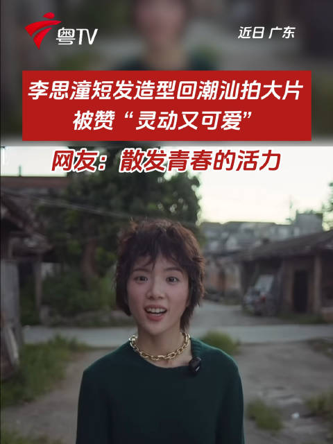 李思潼短发造型回潮汕拍大片，被赞灵动可爱