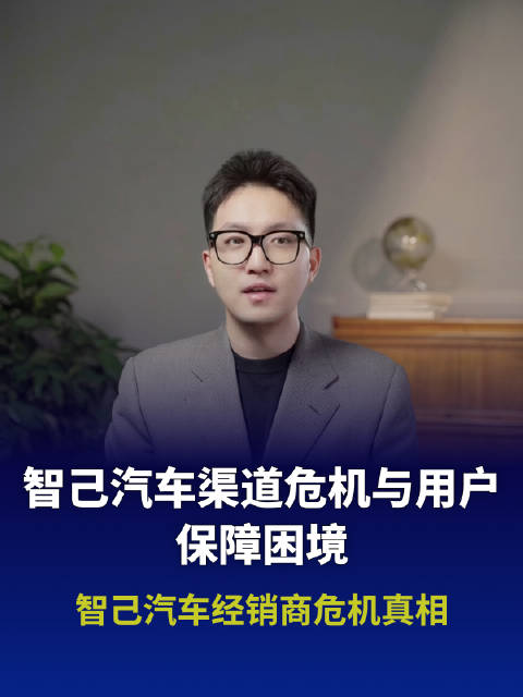 智己汽车经销商危机真相