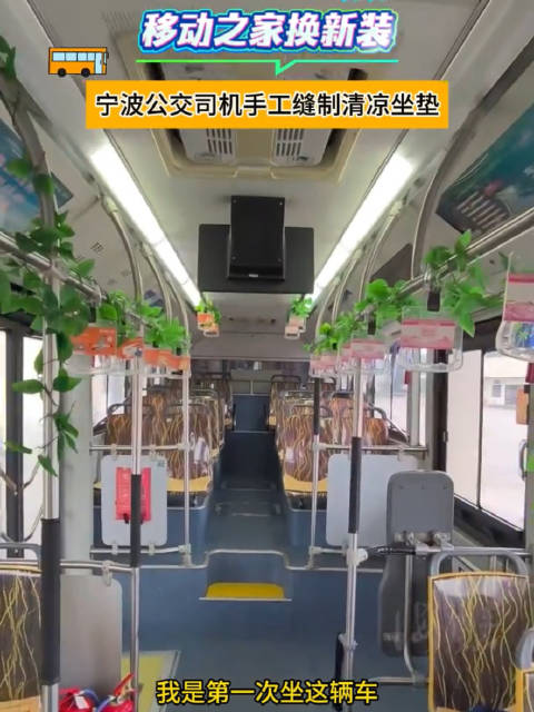 宁波海曙公交司机十年手工缝制清凉坐垫