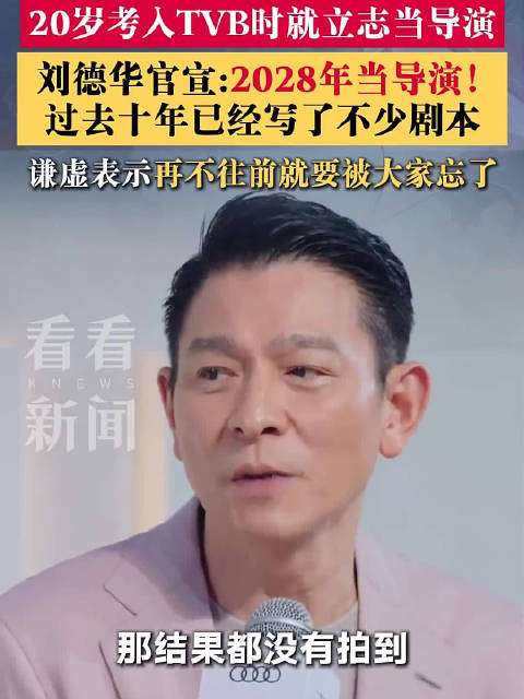 刘德华说要当导演