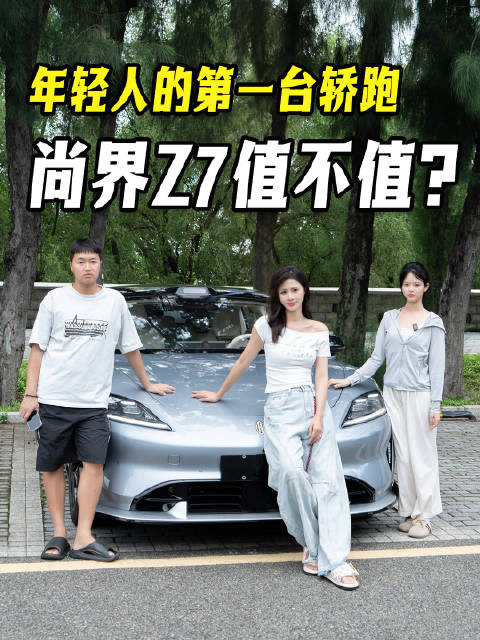 视频：男女眼中的尚界Z7区别居然这么大？