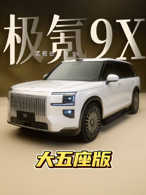 “不讲理”的车内空间，全新极氪9X旗舰大五座版