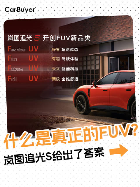什么是真正的FUV？岚图追光S给出了答案