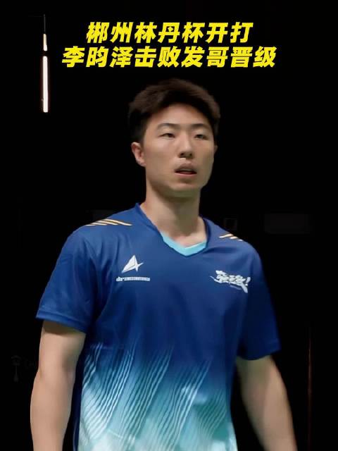 的幸强无敌李昀泽顺利拿下发哥，下一轮对阵林俊儒
