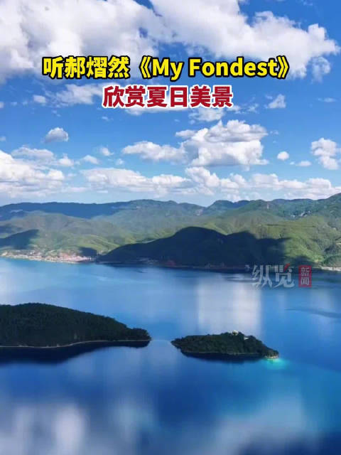 听郝熠然歌声邂逅湛蓝湖水
