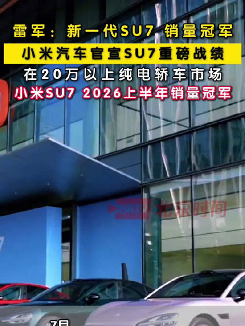 小米汽车官宣SU7重磅战绩