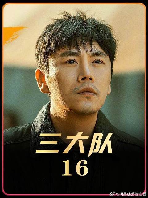 剧版《三大队》最新剧情， 王大勇潜逃十年杳无音讯，原来是因为他的一个细节