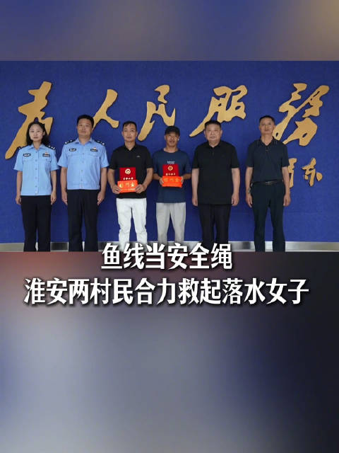 两村民巧用鱼绳合力救起落水女子