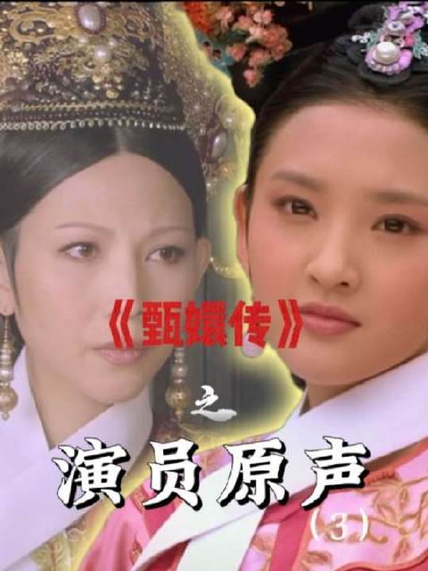 蔡少芬的本音登场，《甄嬛传》部分演员采用原声演绎，区别于剧集配音！